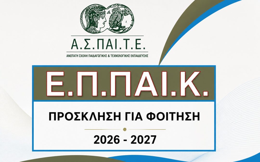 ΠΡΟΣΚΛΗΣΗ ΕΠΠΑΙΚ 2026 2027 1080x675